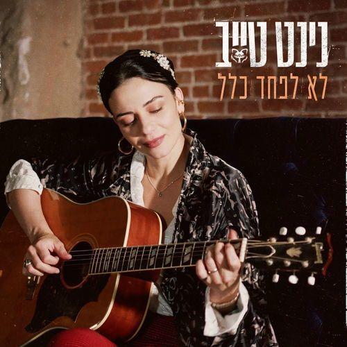 Capa do álbum "לא לפחד כלל (Lo Lifached Clal)", de Ninet Tayeb