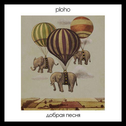 Portada de Sencillo/EP "Добрая песня (Dobraya Pesnya)", de Ploho