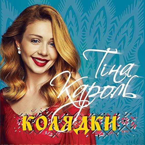 Capa do Álbum "Колядки (Kolyadky)", de Tina Karol