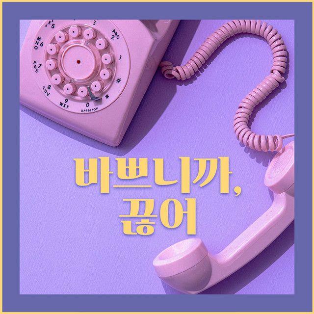 Portada de Sencillo/EP "바쁘니까 끊어", de INTER GiRLS