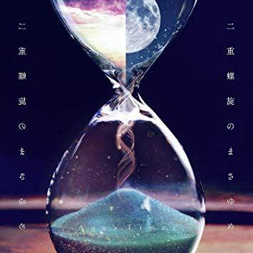 Portada de Álbum "Niju Rasen no Masayume (二重螺旋のまさゆめ)", de Aqua Timez