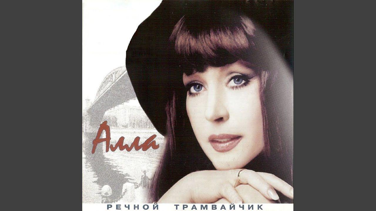 Capa do Álbum " Речной Трамвайчик", de Alla Pugacheva