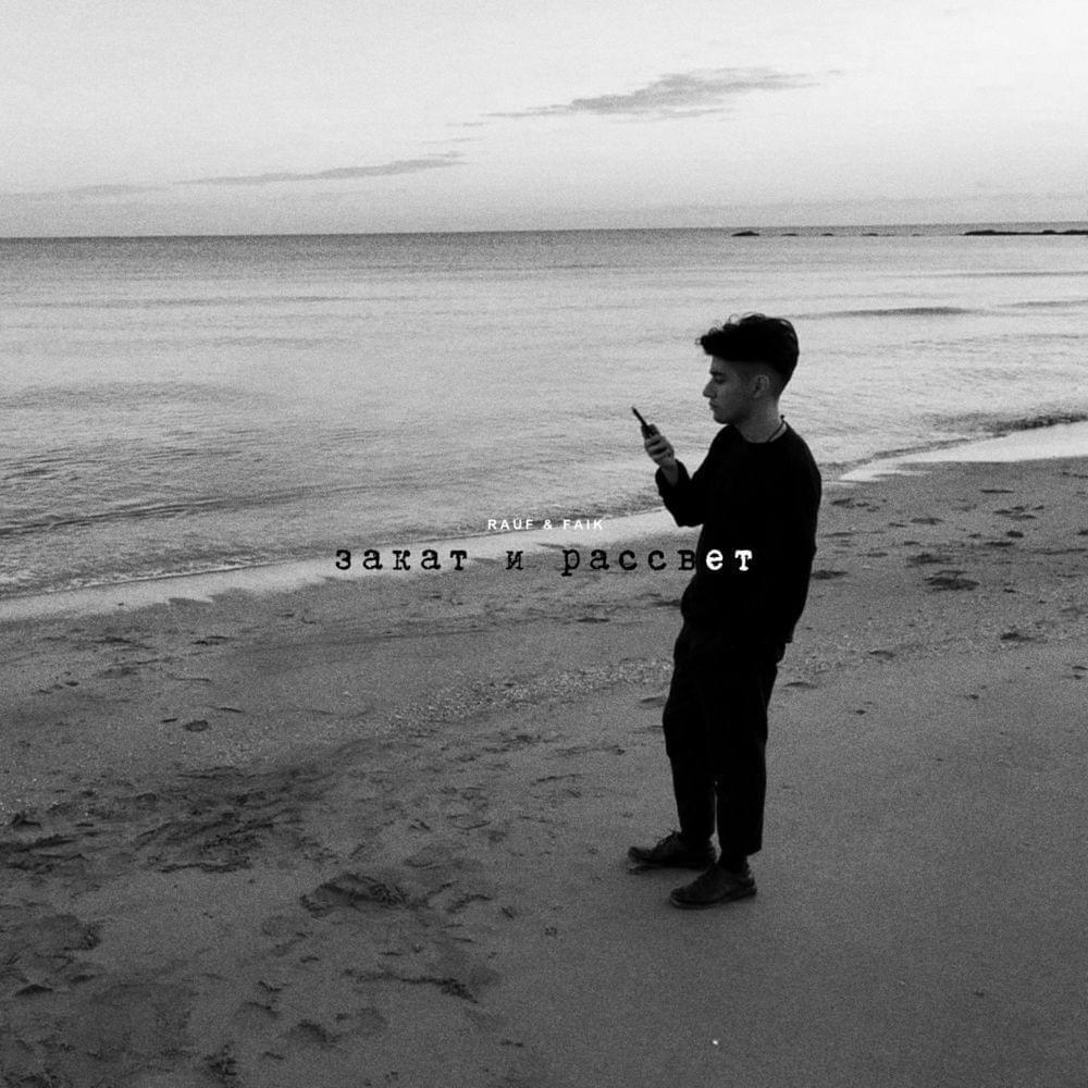 Portada de Sencillo/EP "закат и рассвет", de Rauf & Faik