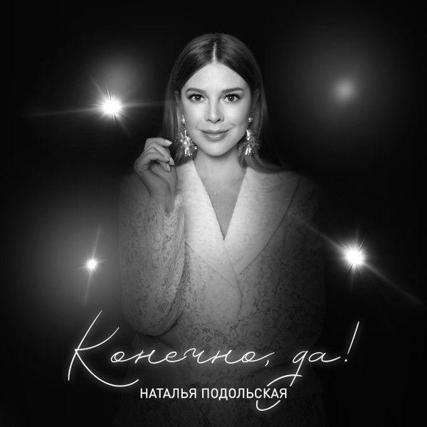 Album cover of "Конечно, Да!" by Natalia Podolskaya