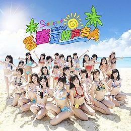 Portada de Álbum "Manatsu No Sounds Good!", de SNH48