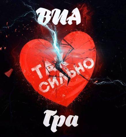 Portada de Sencillo/EP "Так сильно", de Via Gra