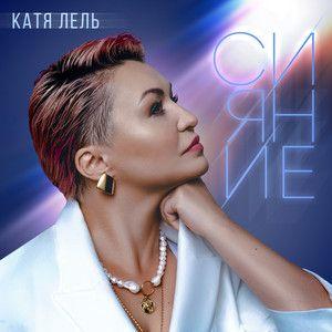 Portada de Álbum "сияние", de Katya Lel'