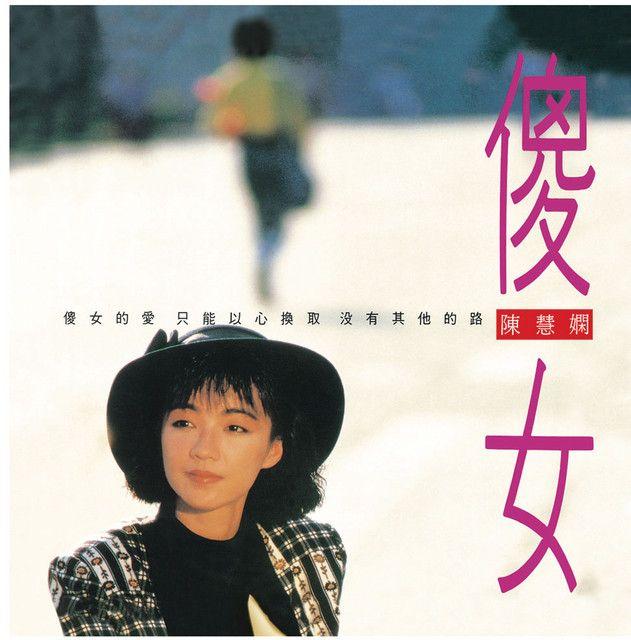 Capa do Álbum "傻女", de Priscilla Chan