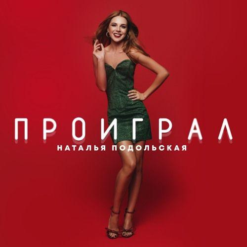 Single/EP cover of " Проиграл" by Natalia Podolskaya