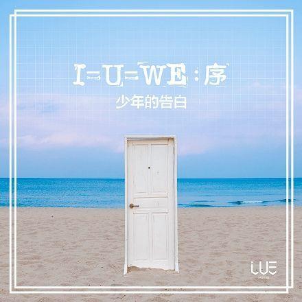 Capa do Single/EP "I=U=WE: 序", de Boy Story