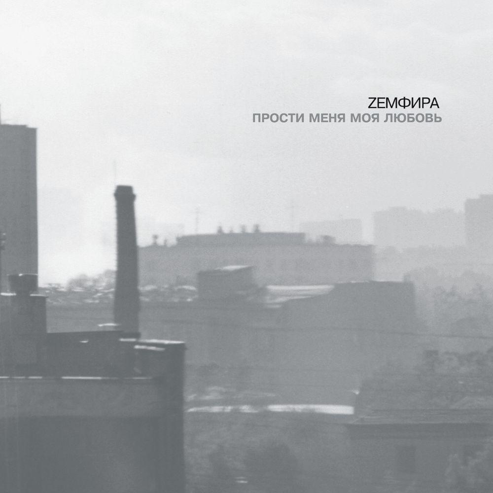 Portada de Álbum "Прости Меня Моя Любовь", de Zemfira