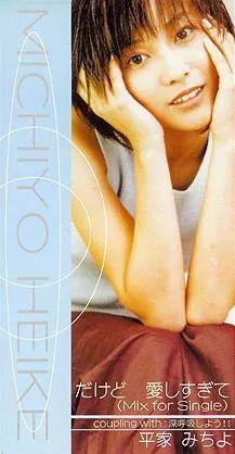 Portada de Sencillo/EP "Dakedo Aishisugite", de Heike Michiyo