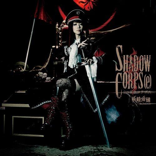 Portada de Álbum "Shadow Corps[E]", de Yosei Teikoku (妖精帝國)