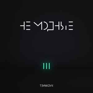 Capa do Álbum "темникова III: не модные (temnikova III)", de Elena Temnikova