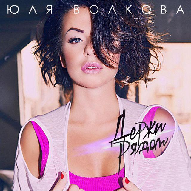 Album cover of "Держи рядом (derzhi ryadom) " by Julia Volkova