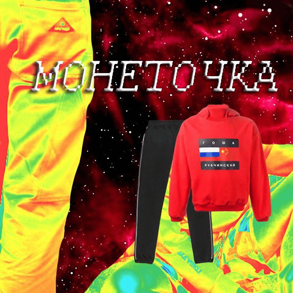 Portada del álbum "Гоша Рубчинский (Gosha Rubchinskiy)", de Монеточка (Monetochka)