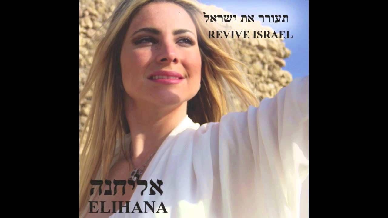 Portada de Álbum "Revive Israel", de Elihana