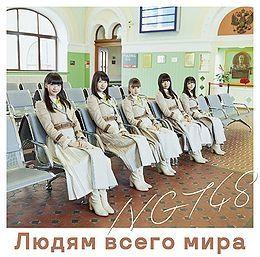 Portada de Sencillo/EP "Sekai No Hito e", de NGT48