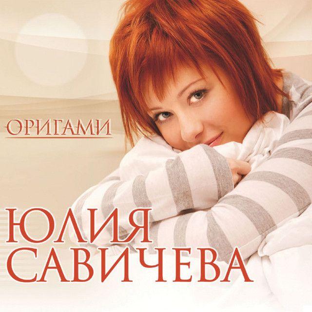 Portada de Álbum "Оригами", de Yulia Savicheva