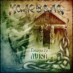 Capa do Álbum "Говори со мной", de Kalevala