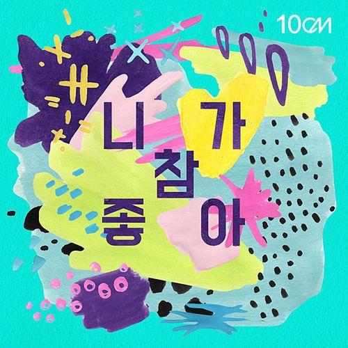Portada del álbum "니가 참 좋아 (I Really Like You)", de 10CM