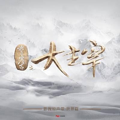 Portada de Álbum "Great Master (TV Series Sound Track)", de Chen Xue Ran (陳雪燃)
