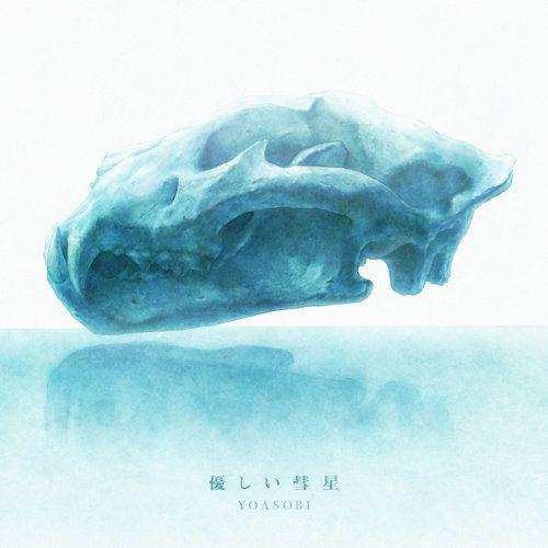 Capa do álbum "優しい彗星", de YOASOBI