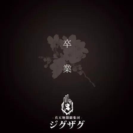 Portada de Sencillo/EP "卒業", de -Shintenchi Kaibyaku Shudan- zigzag (-真天地開闢集団-ジグザグ)