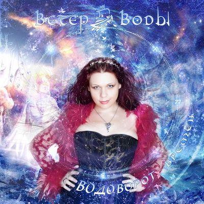 Portada de Álbum "Vodovorot Vremën", de Veter Vody