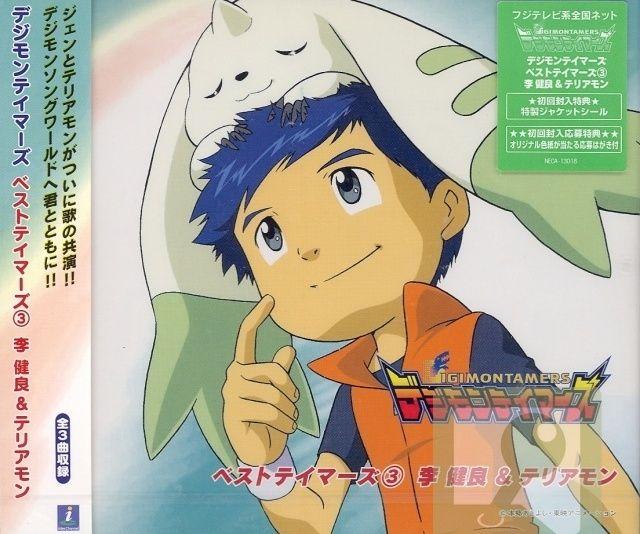 Portada de Álbum "Digimon Tamers: Best Tamers (3) Lee Jianliang & Terriermon", de Digimon