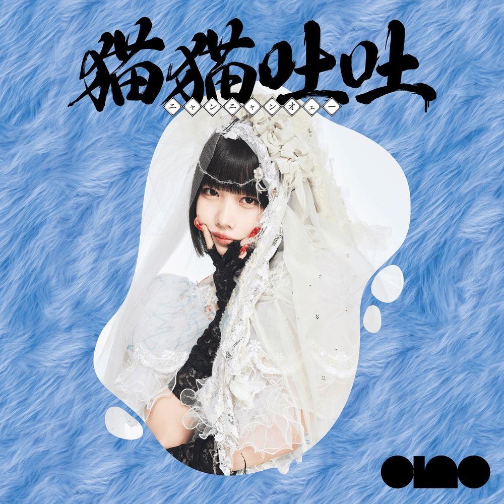 Capa do Álbum "猫猫吐吐 -猫猫- (nyang nyang oeeee -nyang nyang-)", de Ano