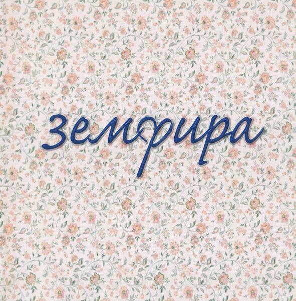 Portada de Álbum "Земфира", de Zemfira