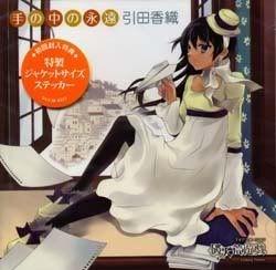 Portada de Sencillo/EP "Ten no Naka No Eien", de Kaori Hikita