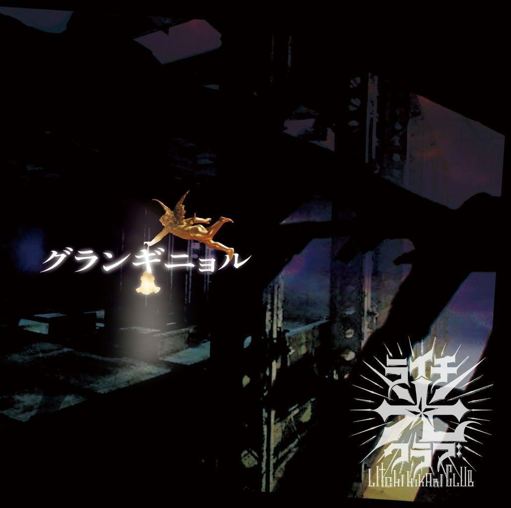 Portada de Álbum "Grand Guignol", de Litchi Hikari Club