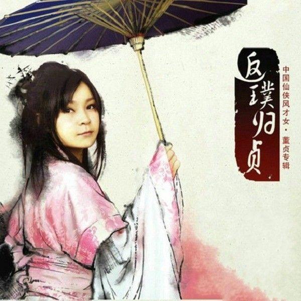 Portada de Álbum "Fan Pu Gui Zhen", de Dong Zhen