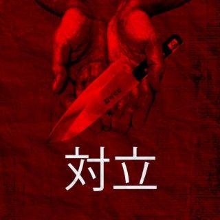 Portada de Sencillo/EP "対立", de T0rtall