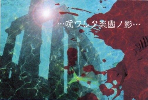 Capa do Álbum "・・・NoroWARETA Rakuen NO Kage・・・", de La:sadie's