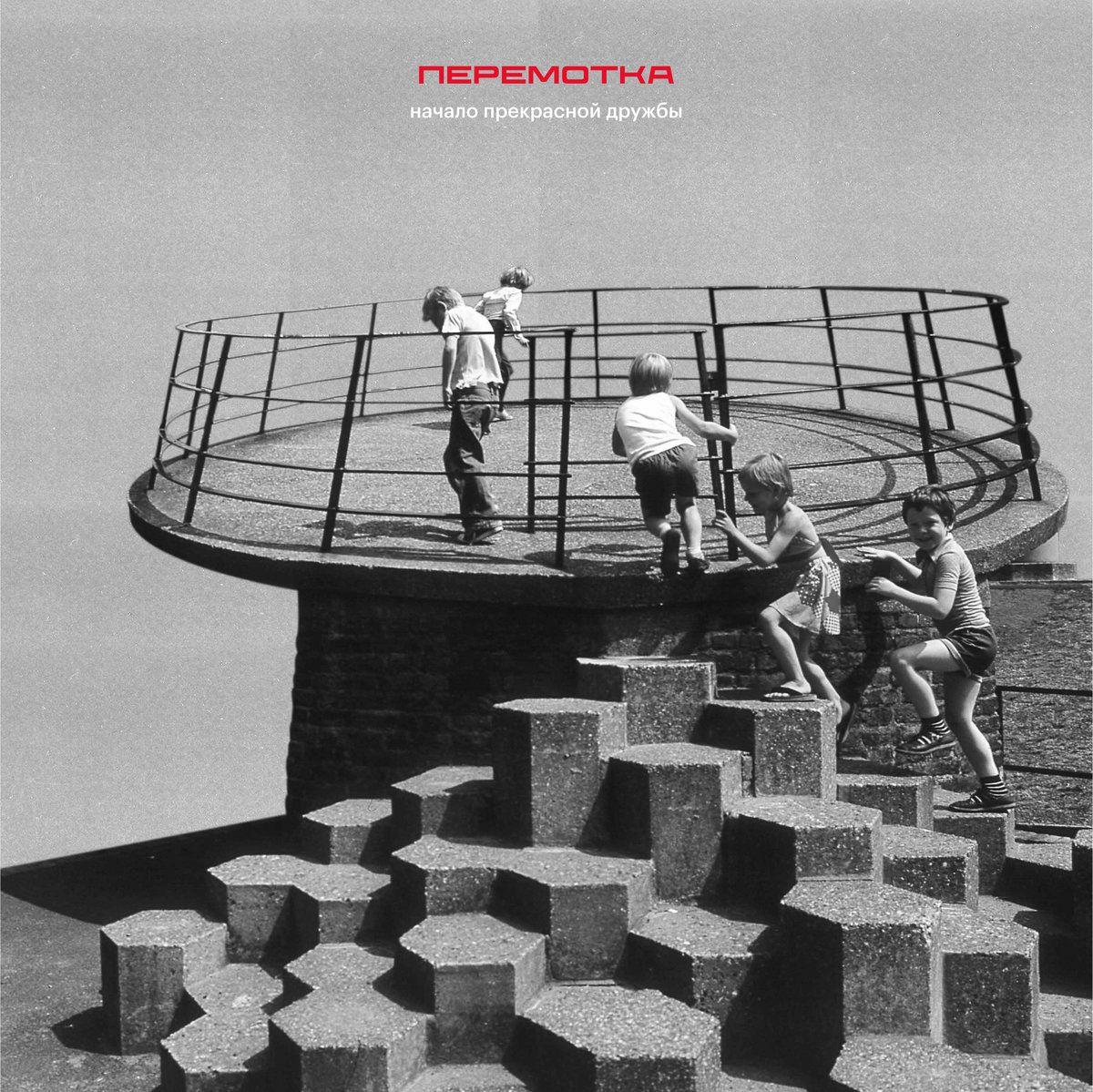 Portada de Álbum "начало прекрасной дружбы", de Перемотка