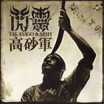 Portada del álbum "Takasago Army", de Chthonic