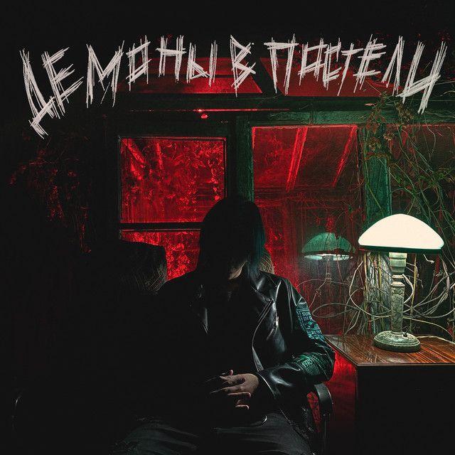 Album cover of " ДЕМОНЫ В ПОСТЕЛИ (DEMONS IN BED)" by 20TOKENS