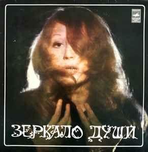 Capa do Álbum "Зеркало Души", de Alla Pugacheva
