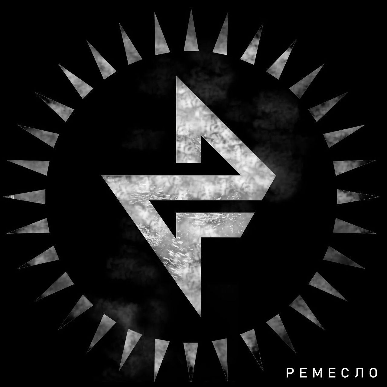 Album cover of "Ремесло" by FosFor (RU)
