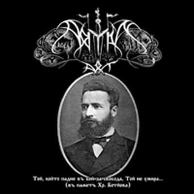 Capa do Single/EP "Той, който падне въ бой за свобода, той не умира...", de Aryan Art