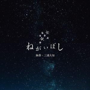Capa do álbum "Negaiboshi", de Ayaka