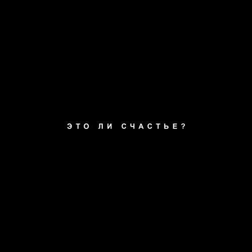 Portada de Sencillo/EP "это ли счастье?", de Rauf & Faik