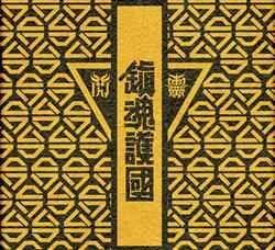 Capa do álbum "鎮魂護國交響戰歌", de Chthonic