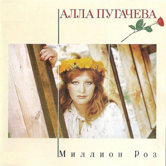 Capa do Álbum "миллион алых роз", de Alla Pugacheva