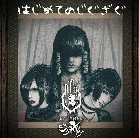 Portada de Álbum "はじめてのじぐざぐ", de -Shintenchi Kaibyaku Shudan- zigzag (-真天地開闢集団-ジグザグ)