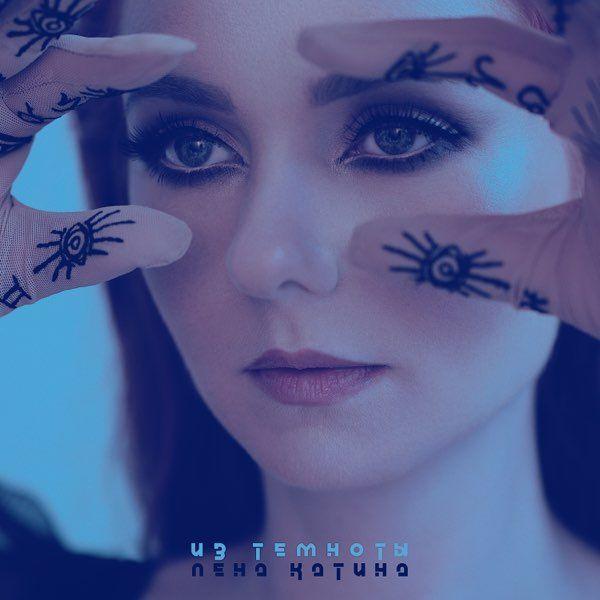 Portada del álbum "Из Темноты (Iz temnoty)", de Lena Katina