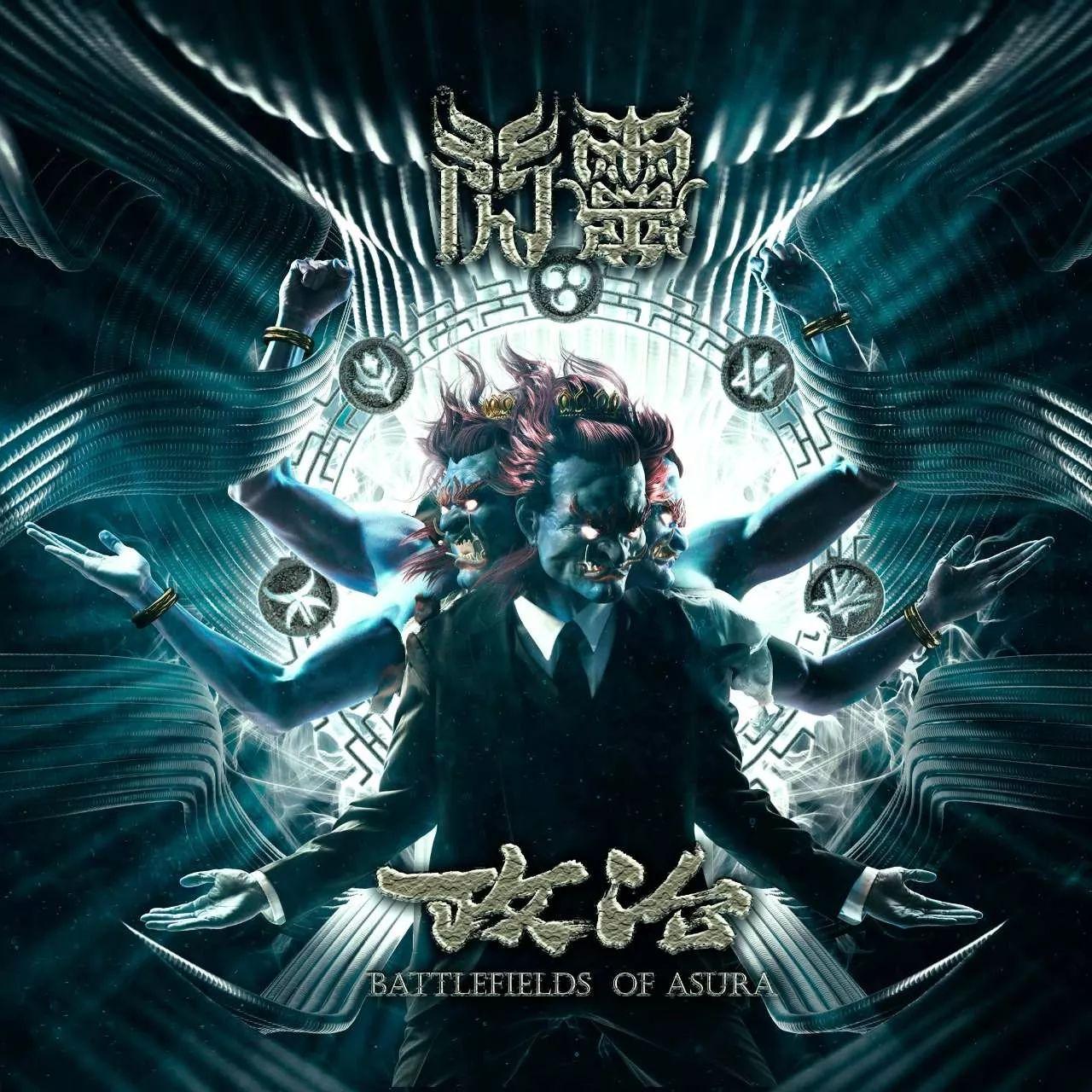 Capa do álbum "政治 b", de Chthonic